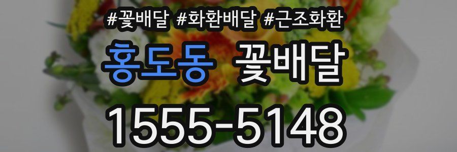 홍도동 꽃배달