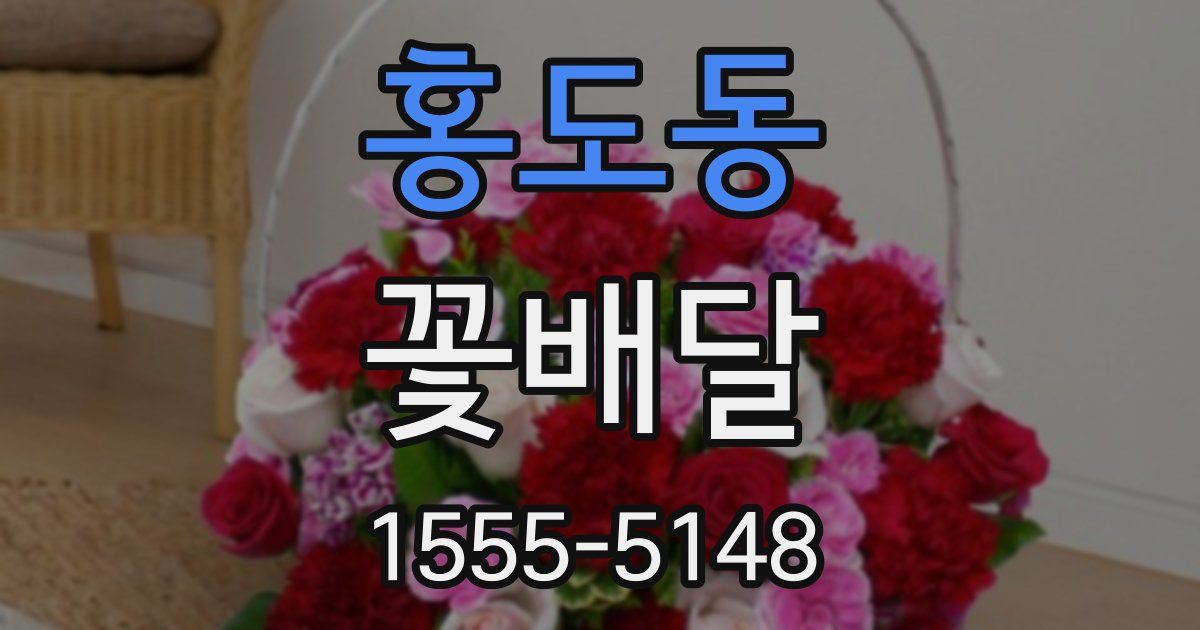 홍도동 꽃배달