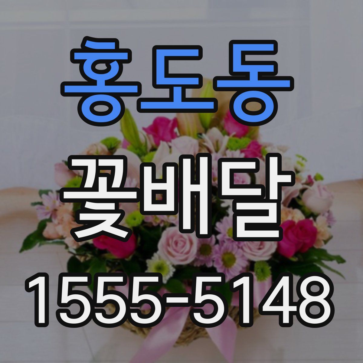 홍도동 꽃배달