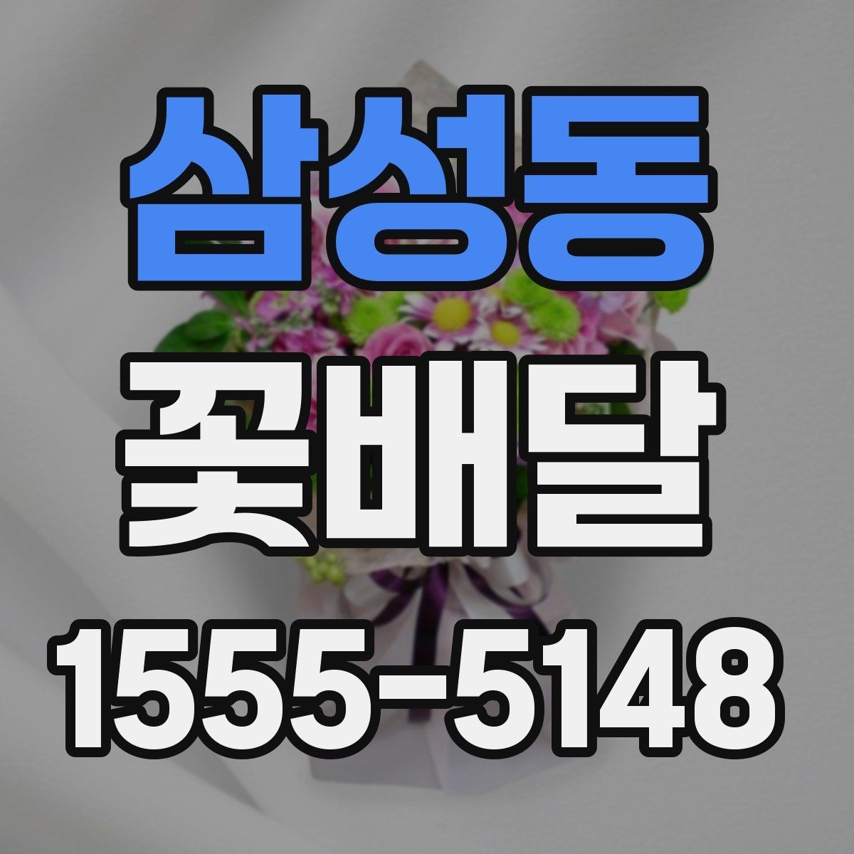 삼성동 꽃배달 무난하면서도 세련된 스타일 고르기