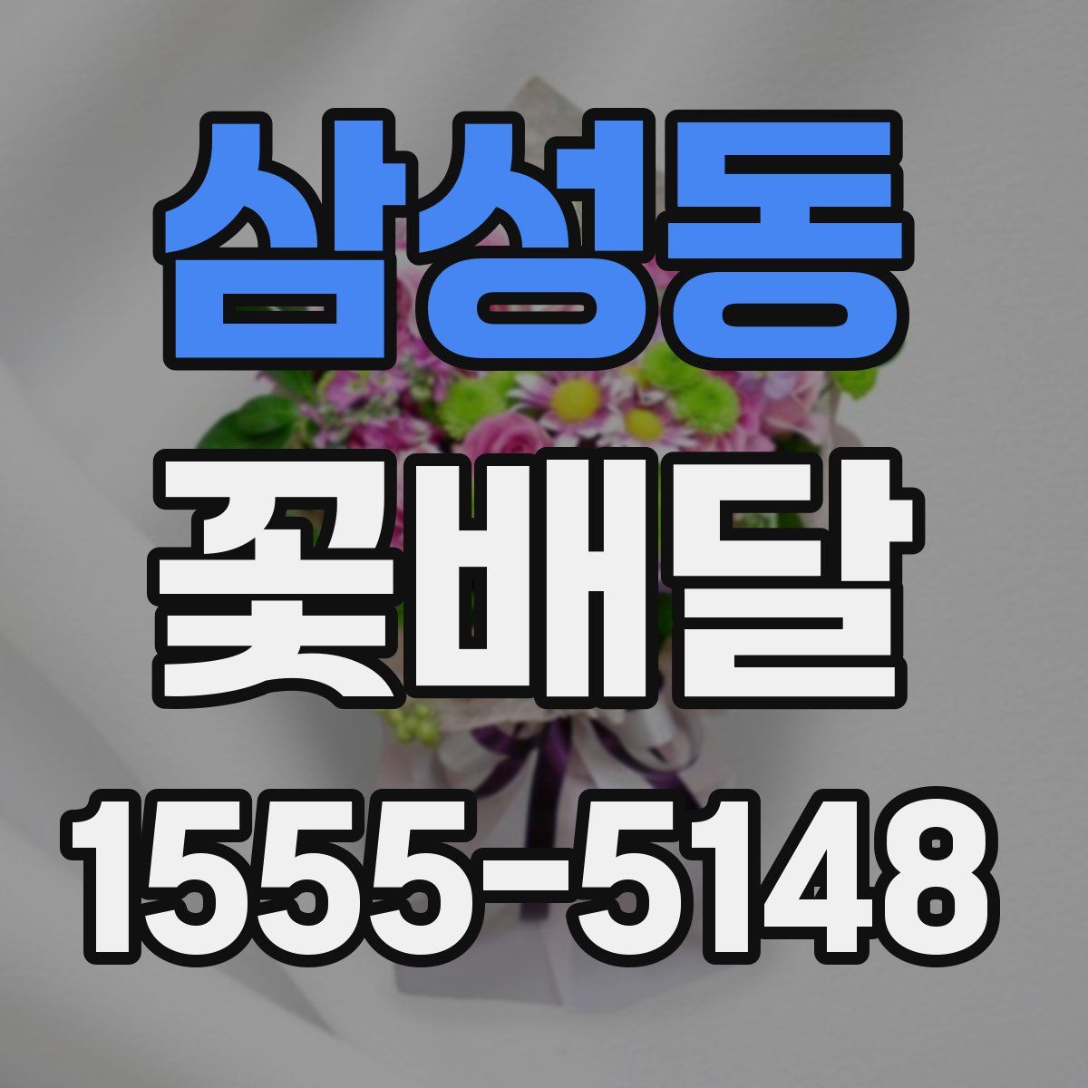 삼성동 꽃배달