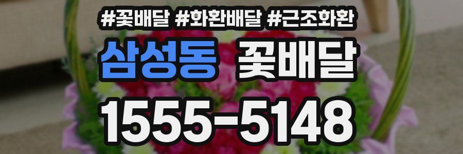 삼성동 꽃배달