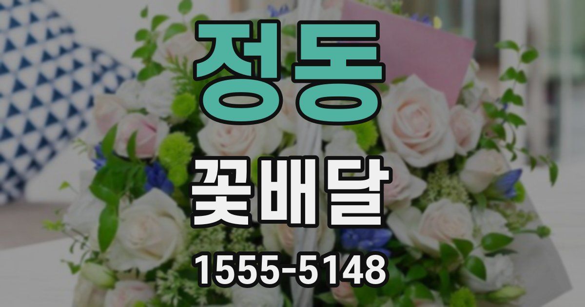 정동 꽃배달
