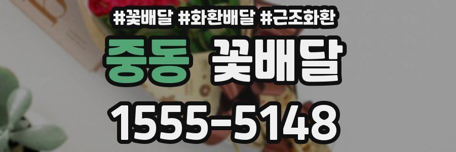 중동 꽃배달