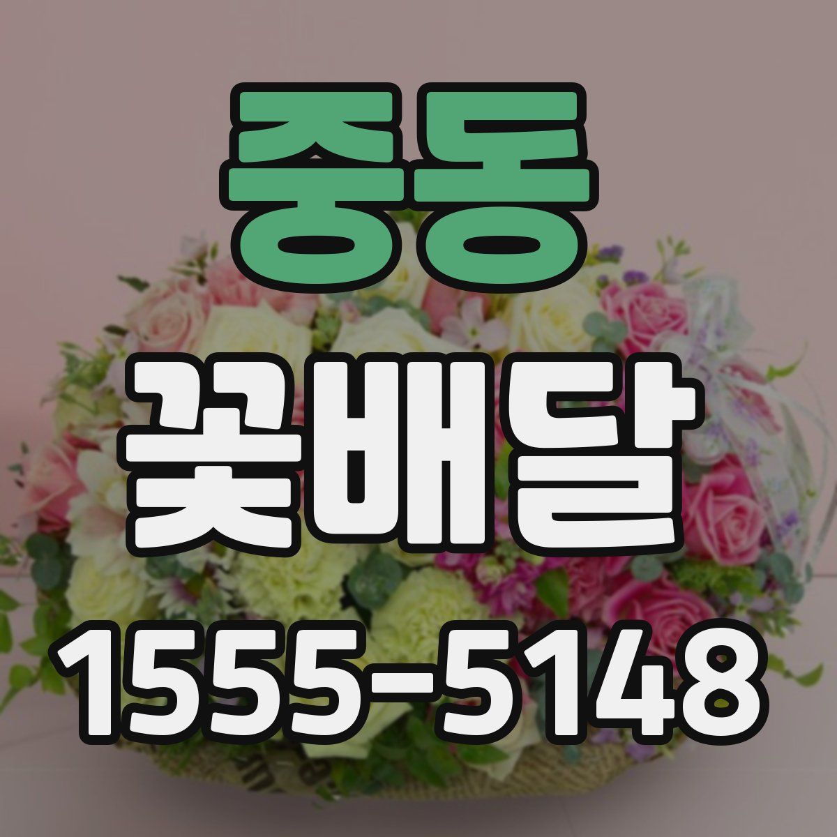 중동 꽃배달
