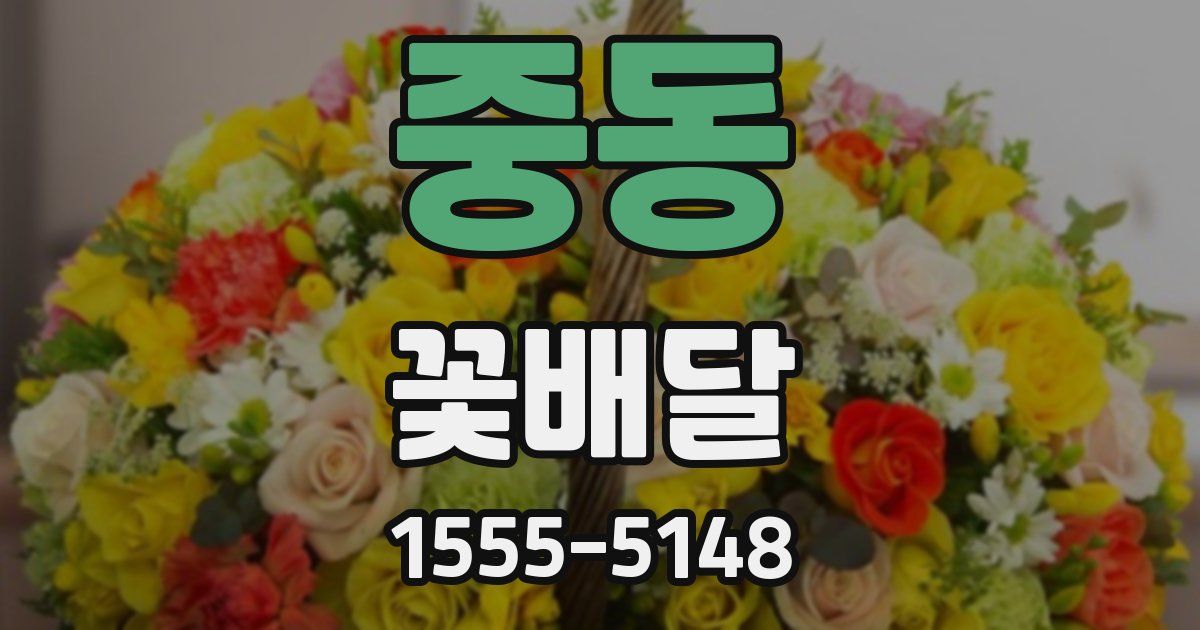 중동 꽃배달
