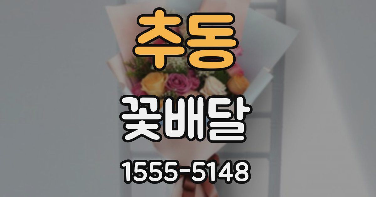 추동 꽃배달