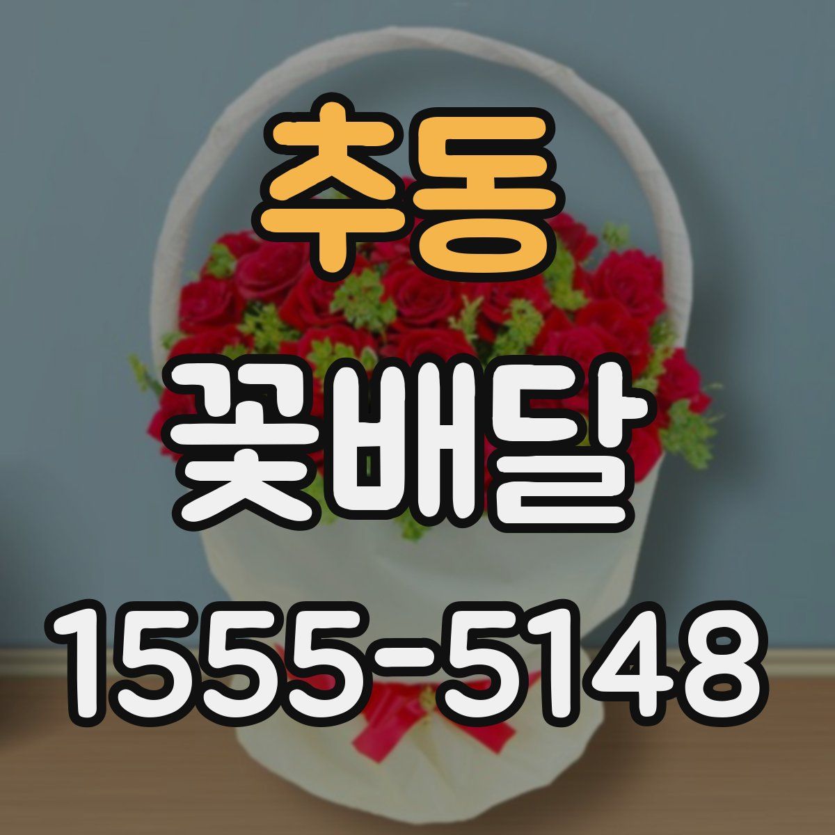 추동 꽃배달