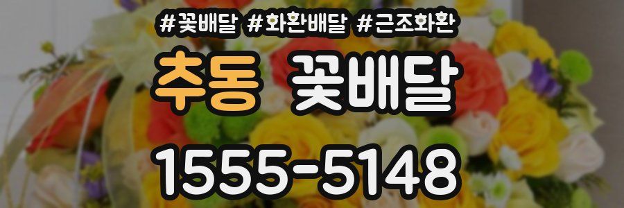 추동 꽃배달