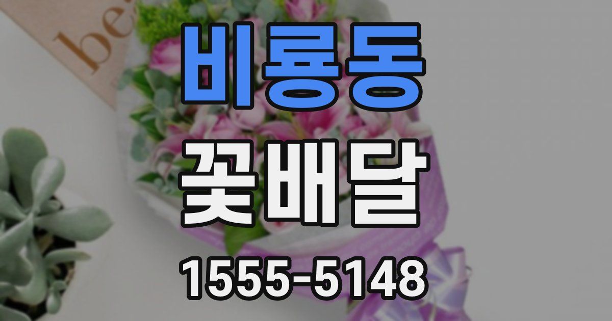 비룡동 꽃배달