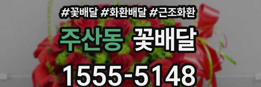 주산동 꽃배달