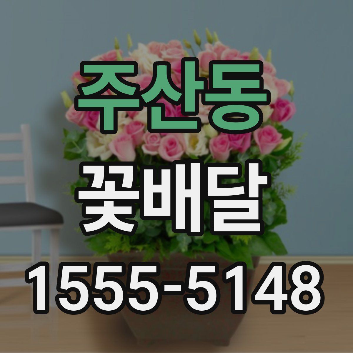 주산동 꽃배달