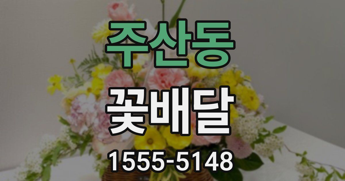 주산동 꽃배달