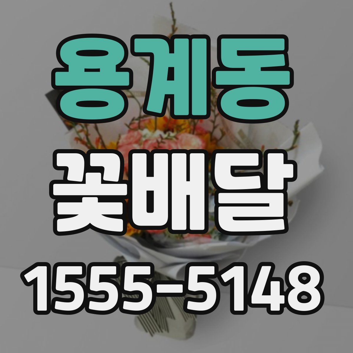 용계동 꽃배달