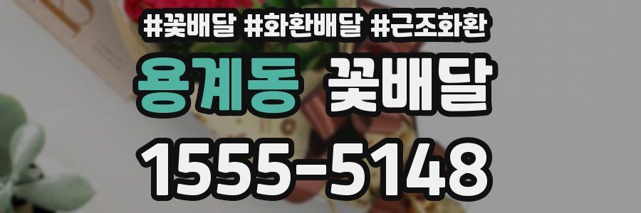 용계동 꽃배달