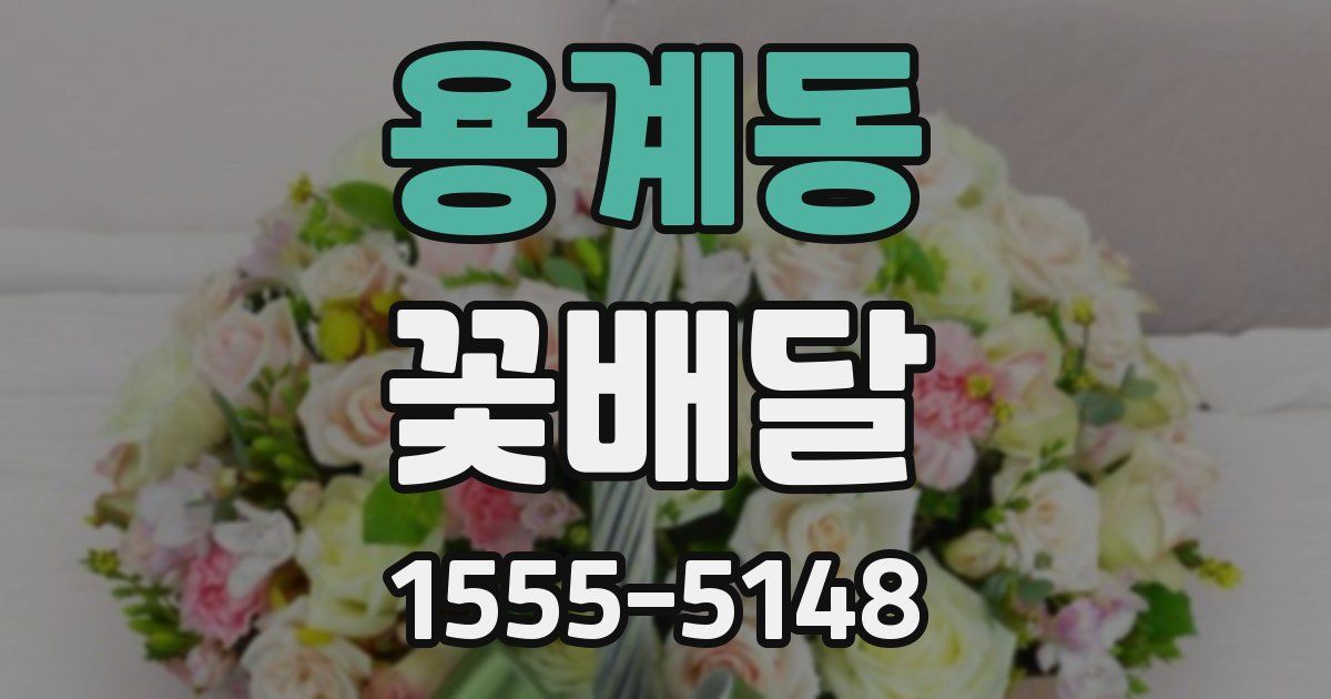 용계동 꽃배달