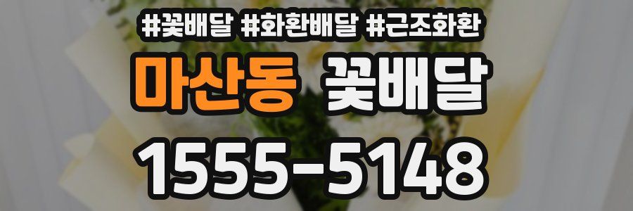 마산동 꽃배달