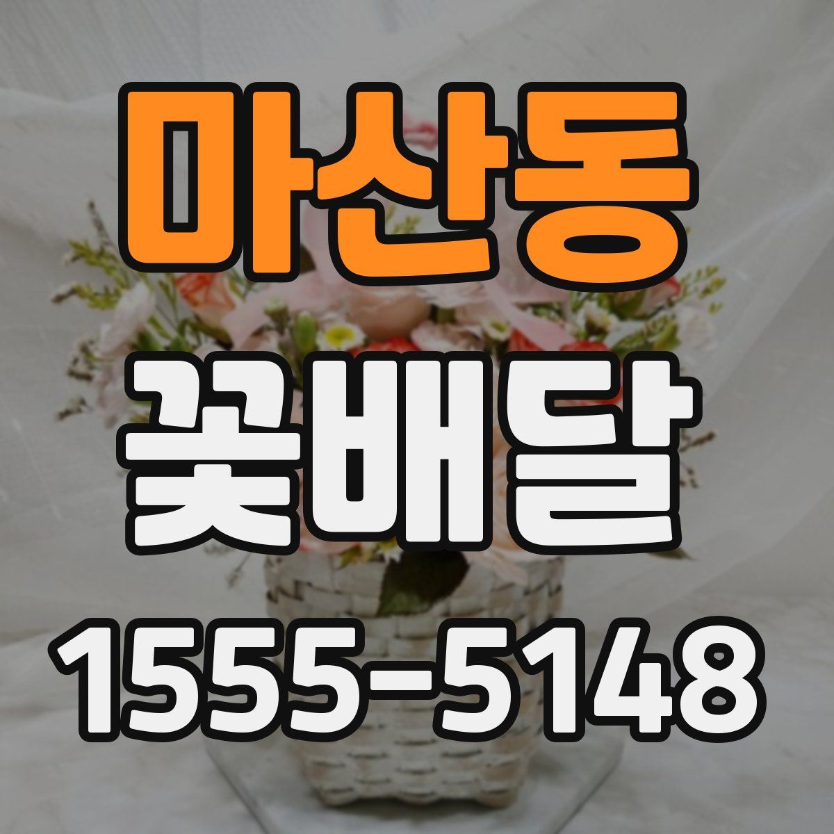 마산동 꽃배달