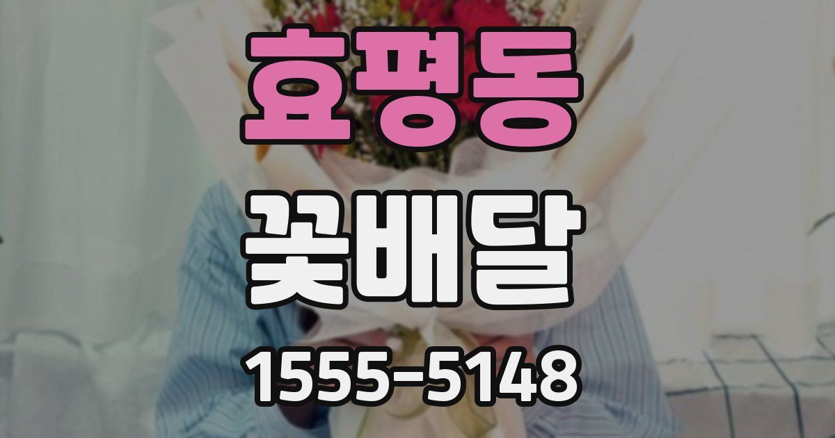 효평동 꽃배달