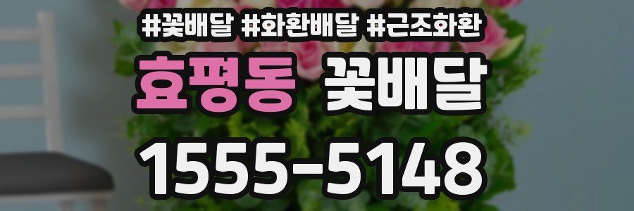 효평동 꽃배달