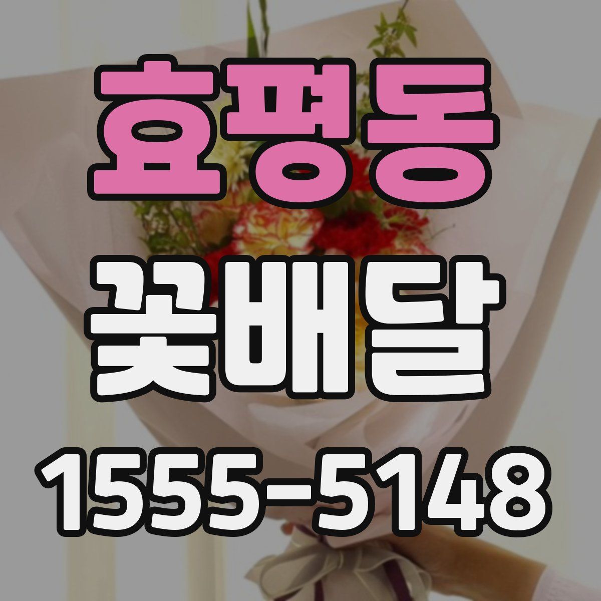 효평동 꽃배달