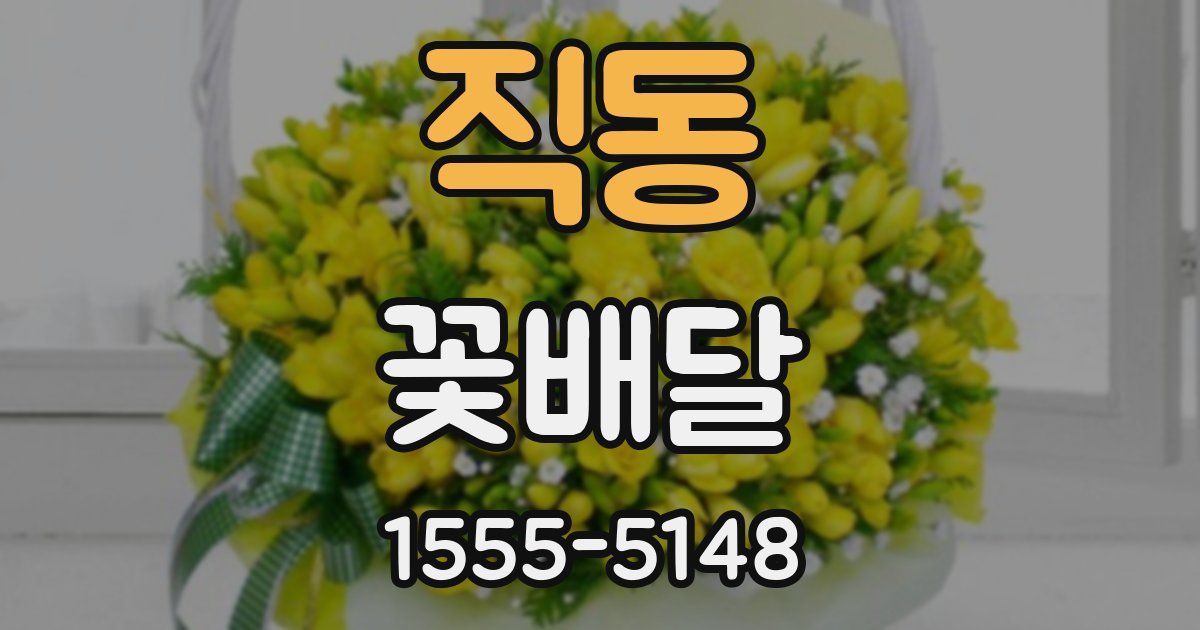 직동 꽃배달