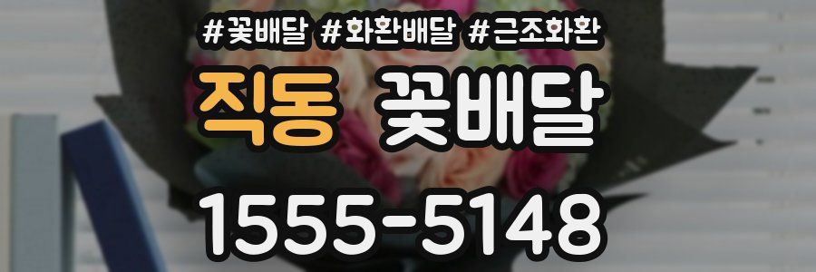 직동 꽃배달