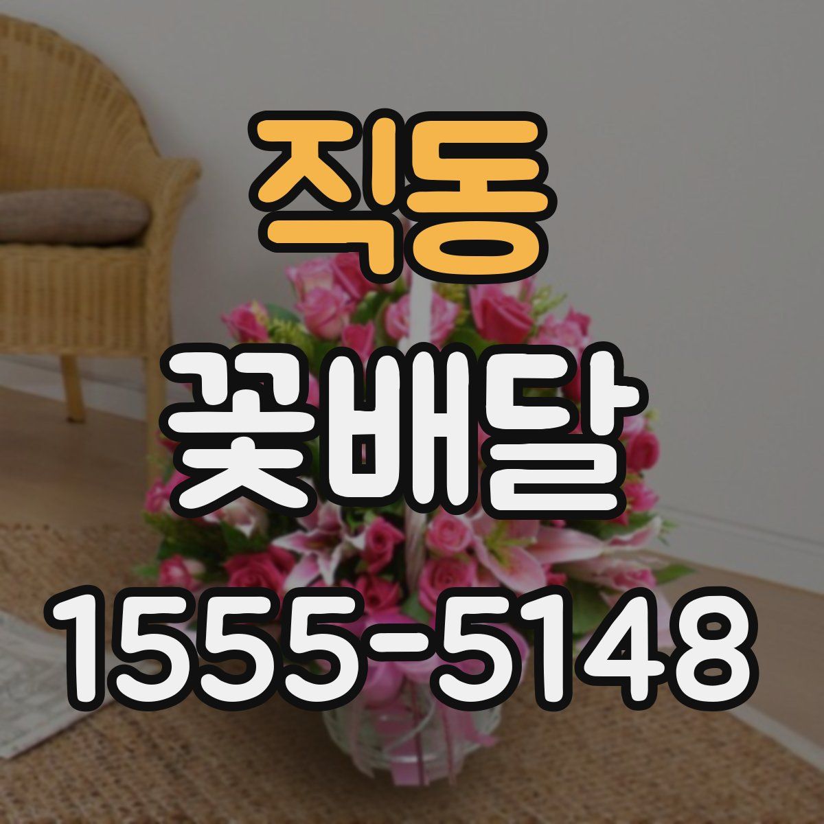 직동 꽃배달
