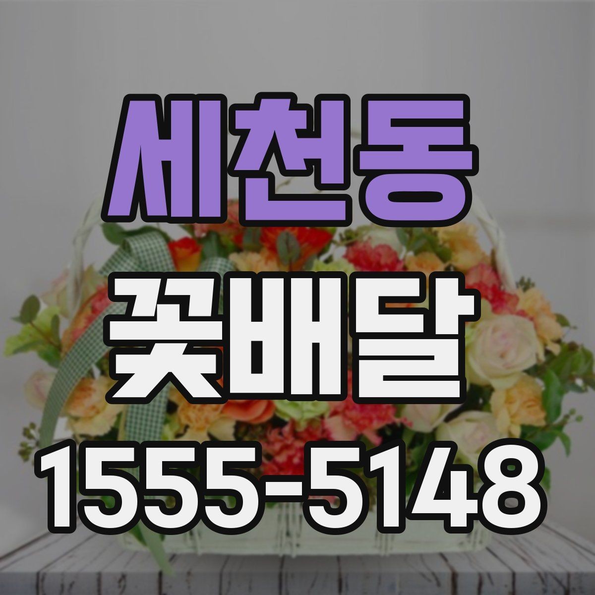 세천동 꽃배달 급한 요청에도 대응 가능한지 확인하는 법