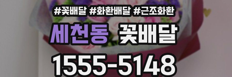 세천동 꽃배달