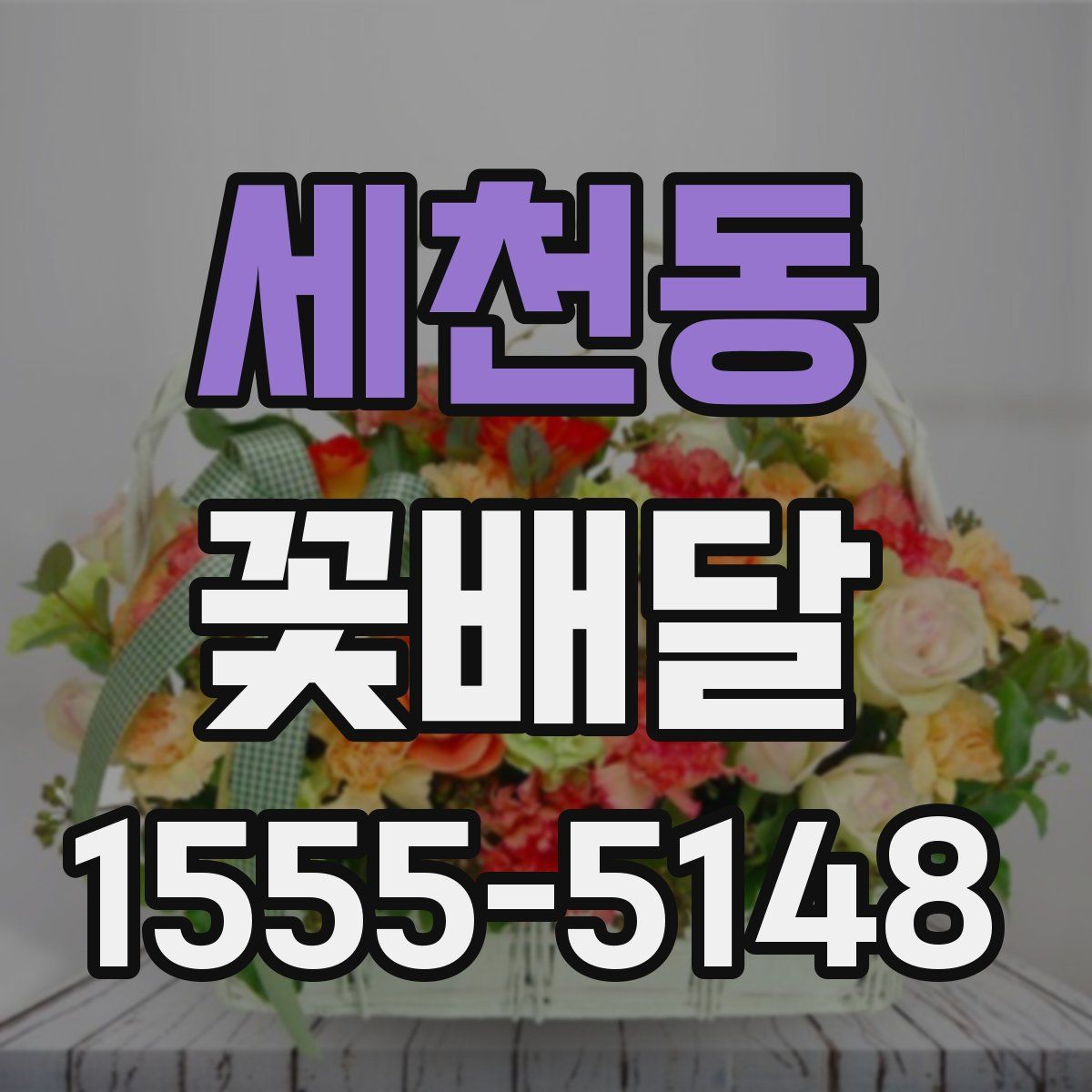 세천동 꽃배달