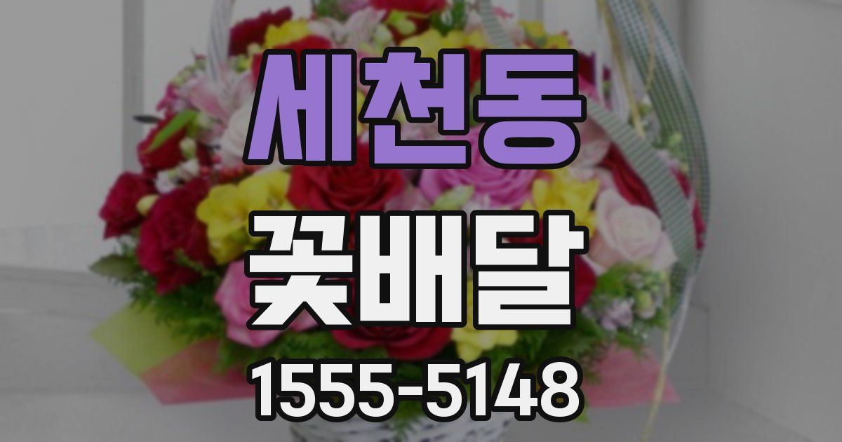세천동 꽃배달