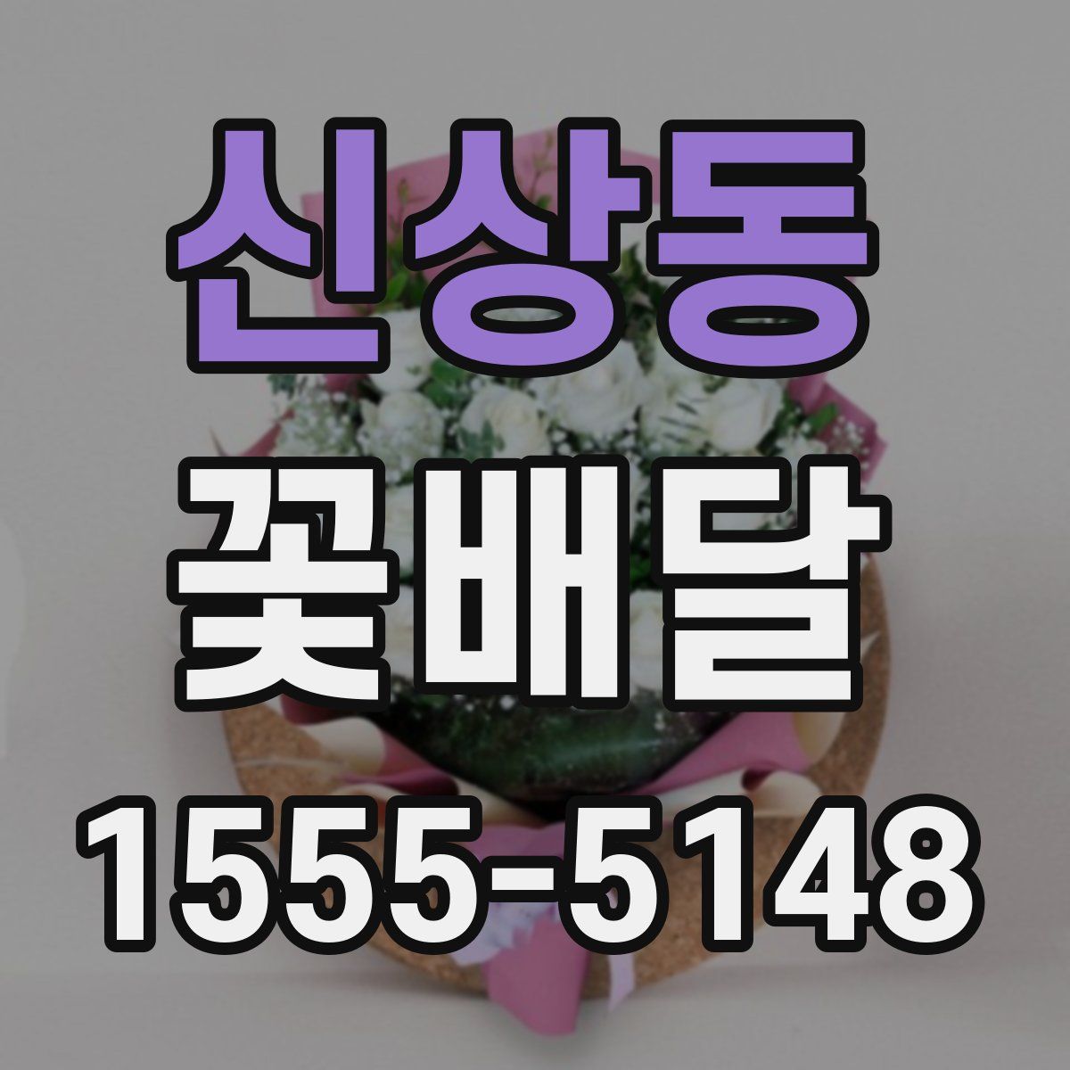 신상동 꽃배달