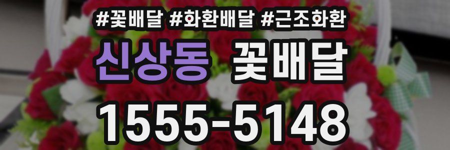 신상동 꽃배달