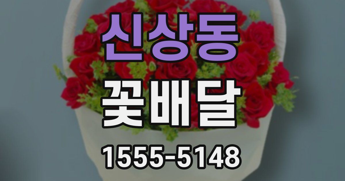신상동 꽃배달
