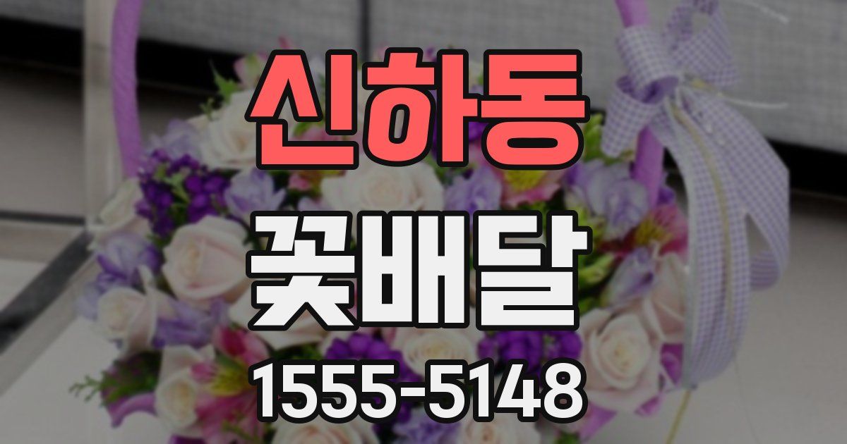 신하동 꽃배달