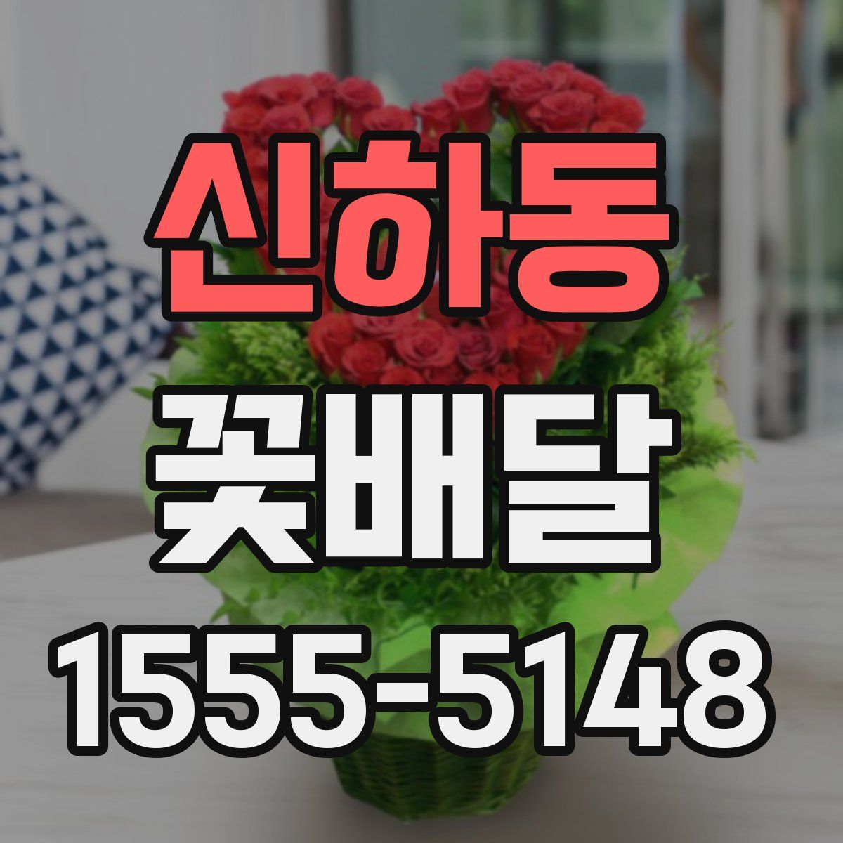 신하동 꽃배달