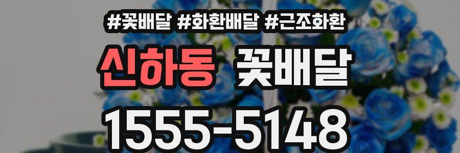 신하동 꽃배달