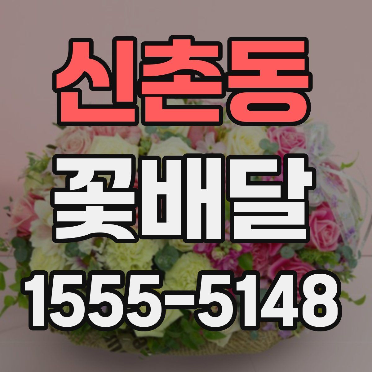 신촌동 꽃배달