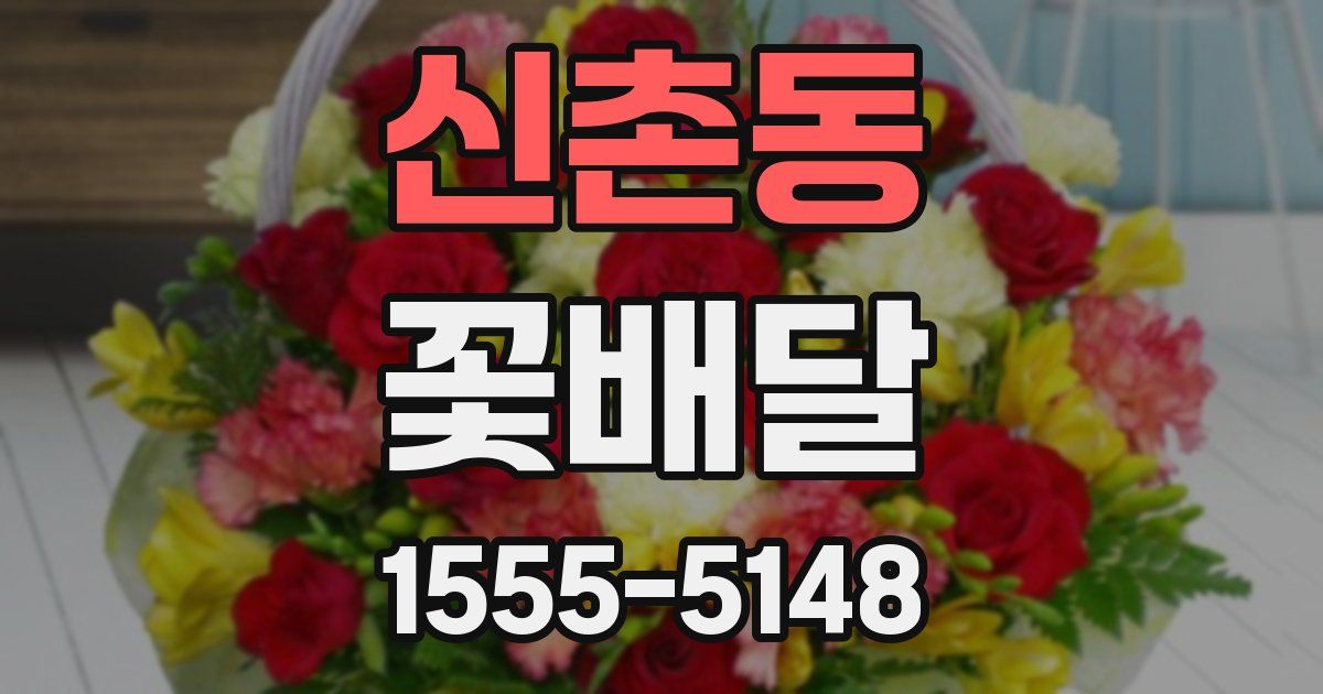 신촌동 꽃배달