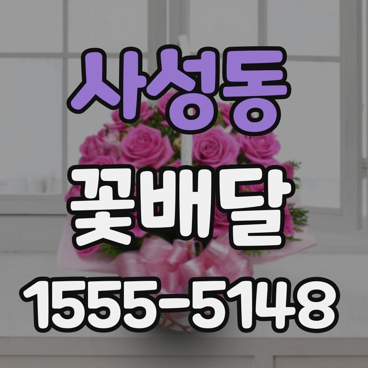 사성동 꽃배달 선물용으로 많이 찾는 구성과 특징