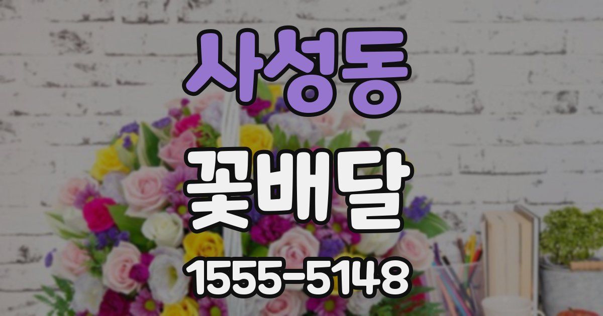 사성동 꽃배달