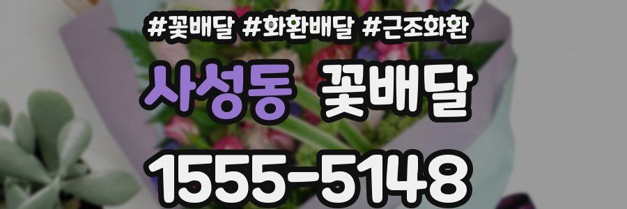 사성동 꽃배달