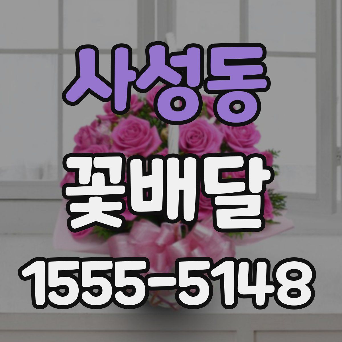 사성동 꽃배달