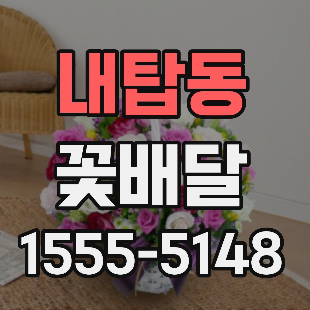 내탑동 꽃배달
