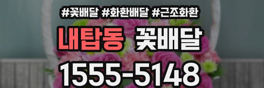 내탑동 꽃배달