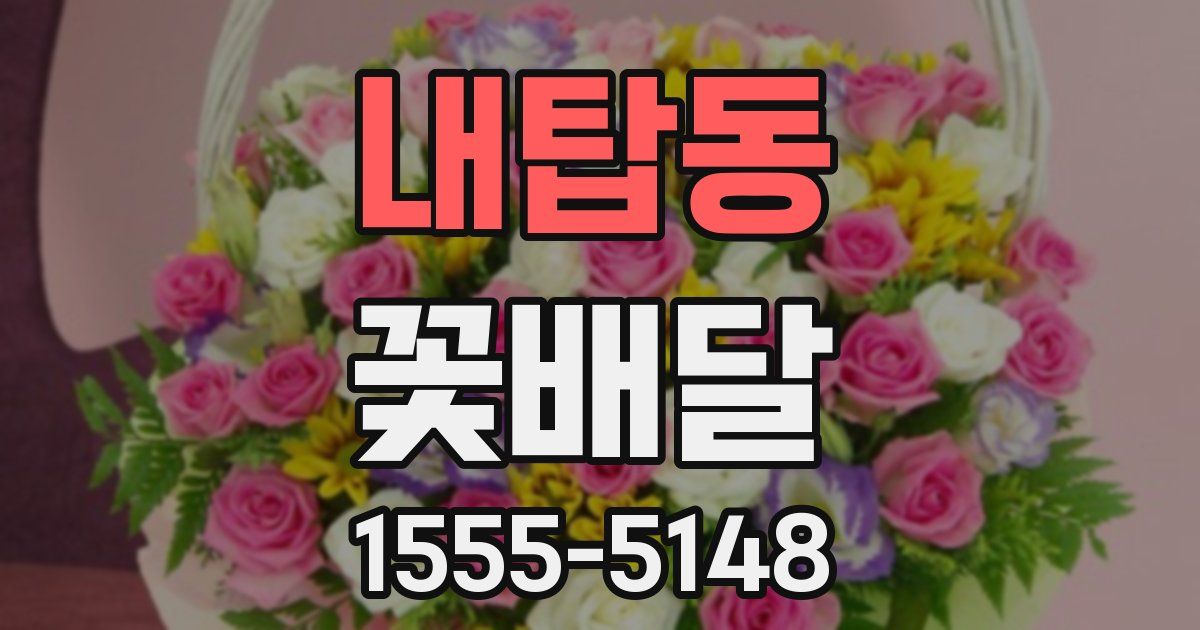 내탑동 꽃배달