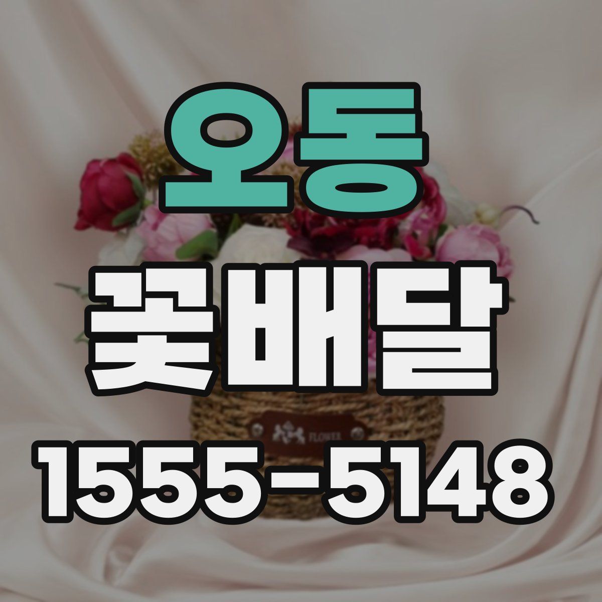 오동 꽃배달