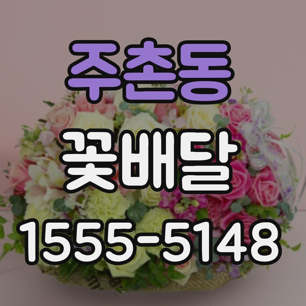 주촌동 꽃배달