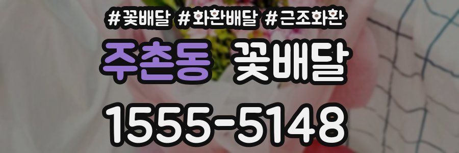 주촌동 꽃배달